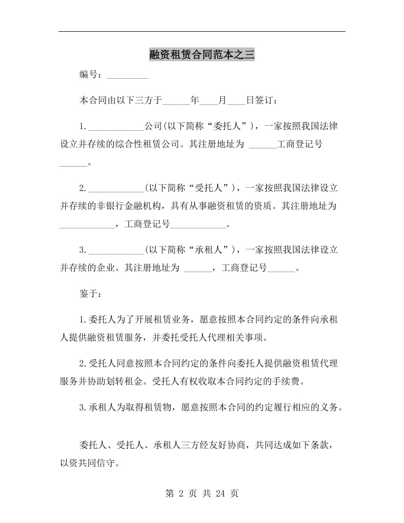 融资租赁合同范本之三.doc_第2页