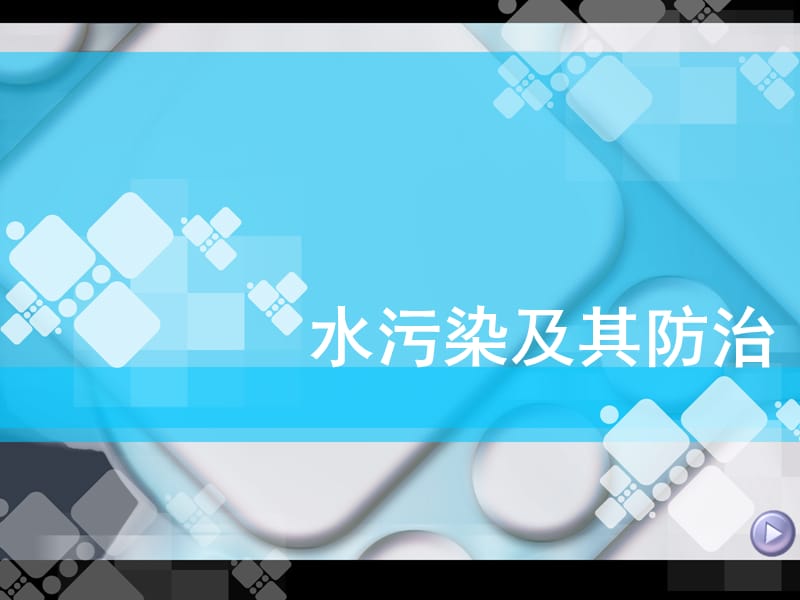 《水体环境保护》PPT课件.ppt_第1页