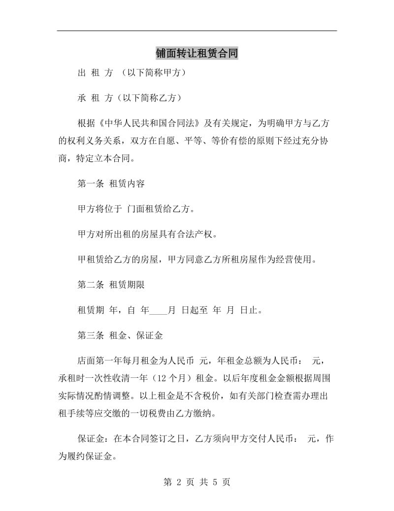 铺面转让租赁合同.doc_第2页