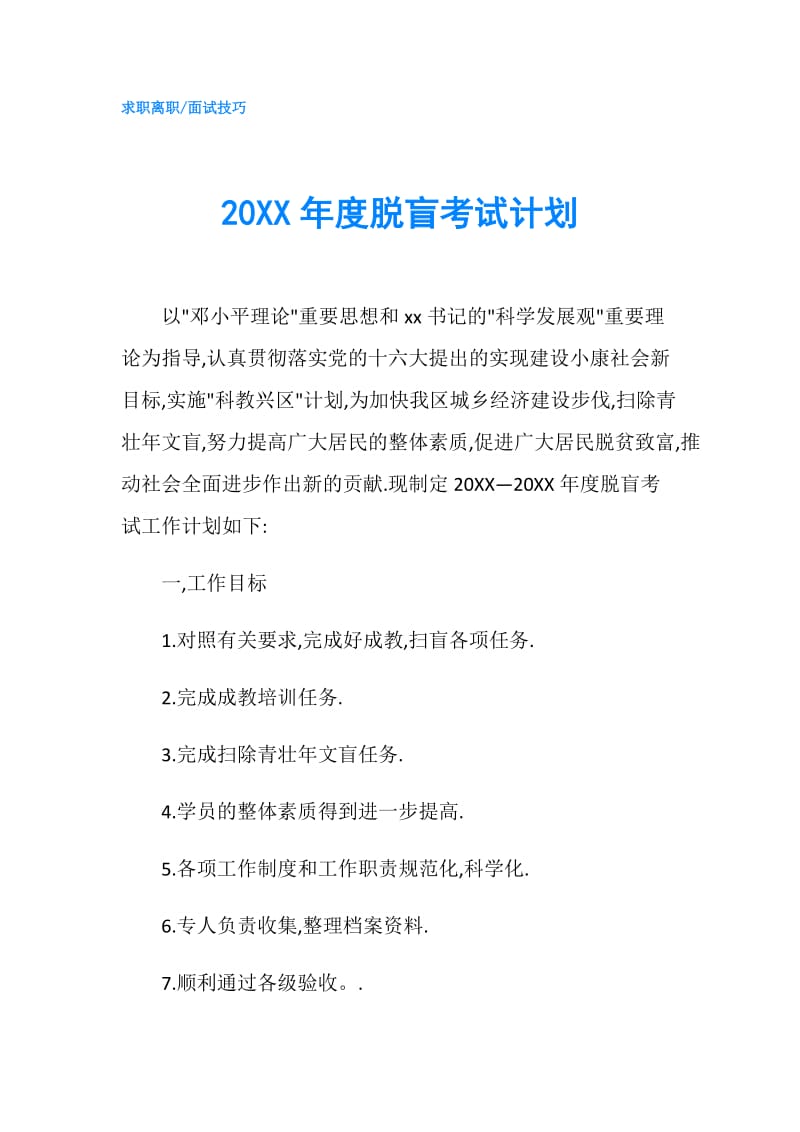 20XX年度脱盲考试计划.doc_第1页