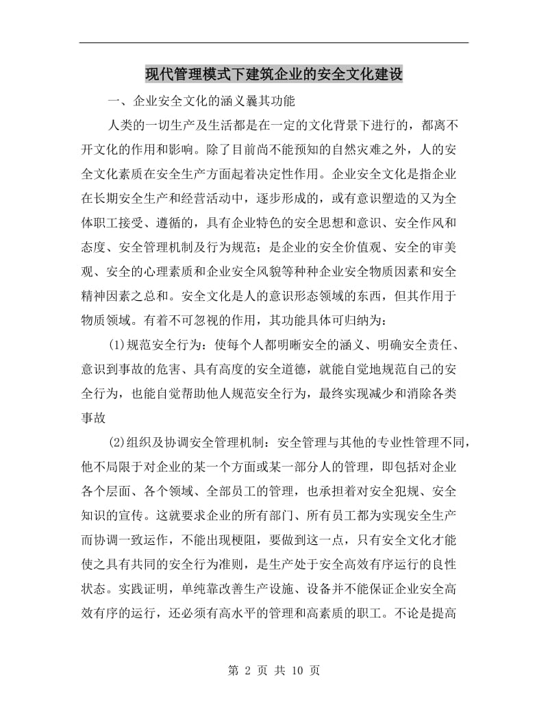 现代管理模式下建筑企业的安全文化建设.doc_第2页