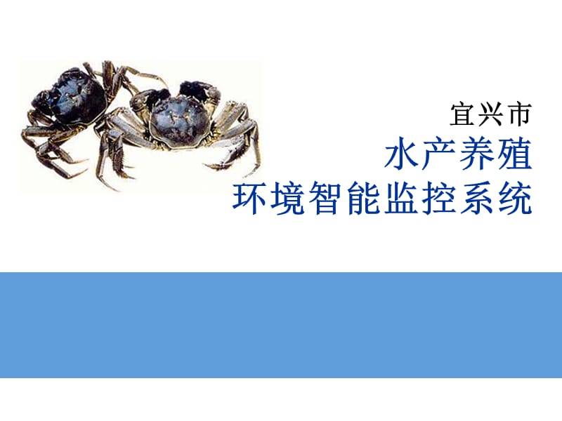 水产养殖环境智能监控系统.ppt_第1页