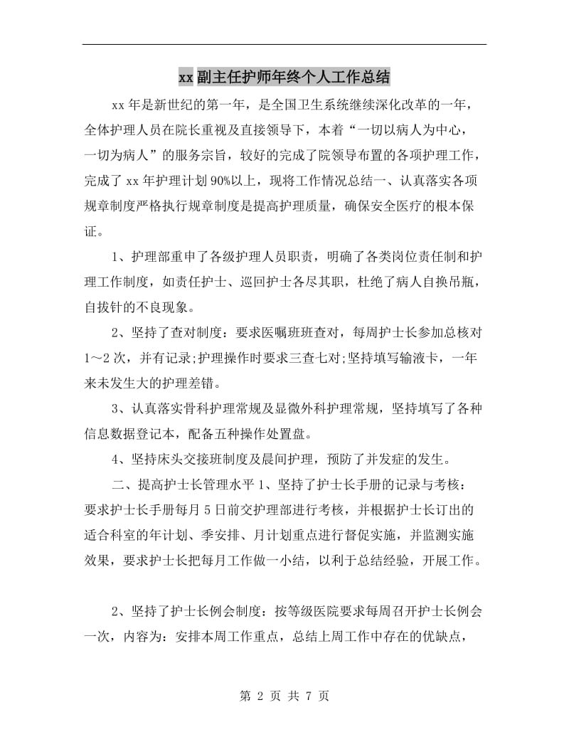 xx副主任护师年终个人工作总结.doc_第2页