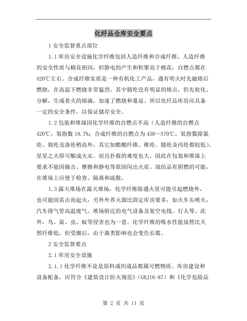 化纤品仓库安全要点.doc_第2页