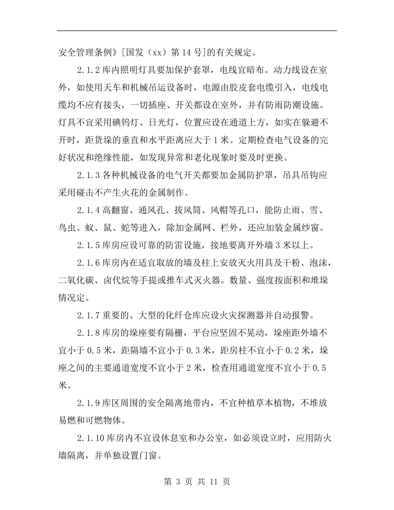 化纤品仓库安全要点.doc_第3页