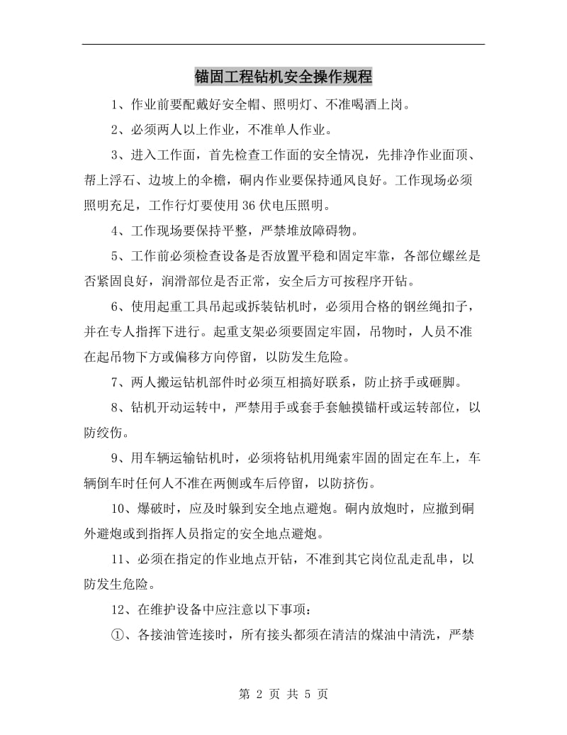 锚固工程钻机安全操作规程.doc_第2页