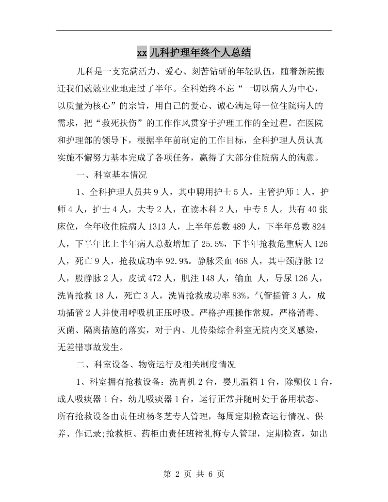 xx儿科护理年终个人总结.doc_第2页