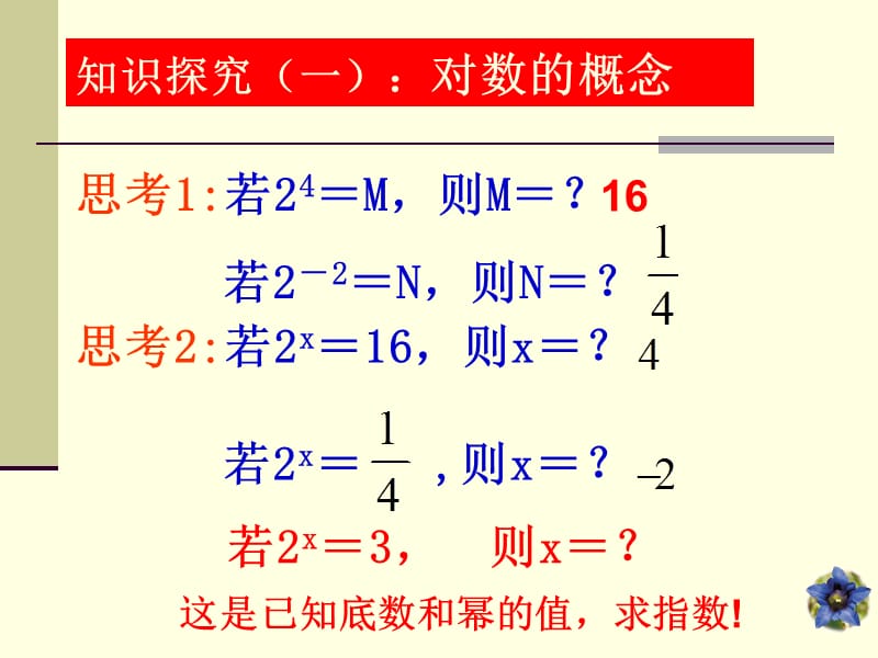 对数的概念及运算法则.ppt_第2页