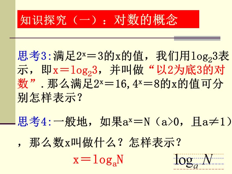 对数的概念及运算法则.ppt_第3页