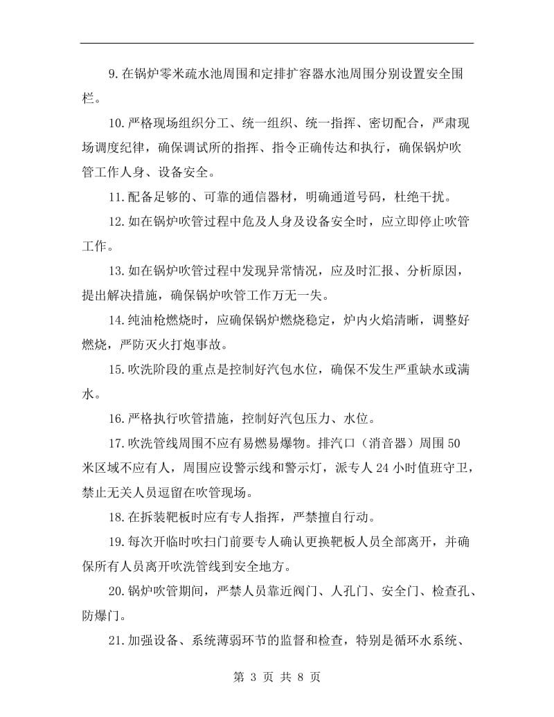 锅炉吹管安全注意事项.doc_第3页