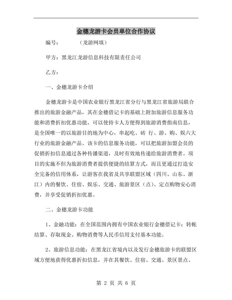 金穗龙游卡会员单位合作协议.doc_第2页