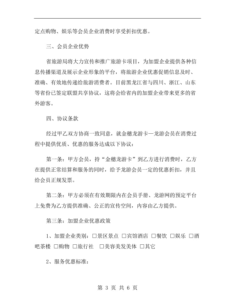 金穗龙游卡会员单位合作协议.doc_第3页