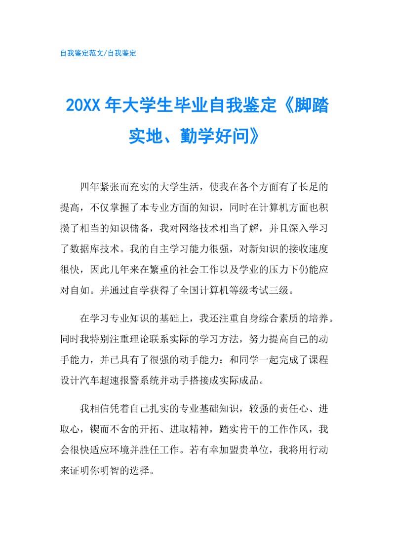 20XX年大学生毕业自我鉴定《脚踏实地、勤学好问》.doc_第1页