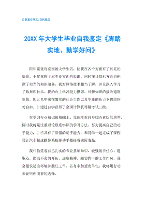 20XX年大學(xué)生畢業(yè)自我鑒定《腳踏實地、勤學(xué)好問》.doc