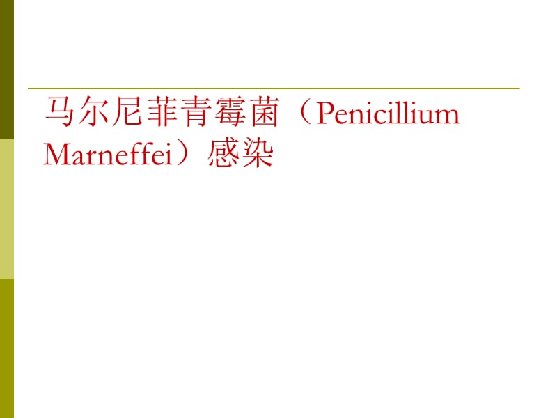 马尔尼菲青霉菌(马尔尼菲蓝状菌)感染.ppt_第1页