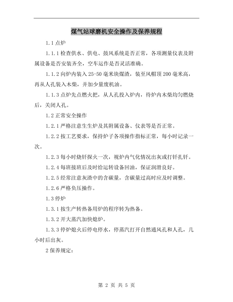 煤气站球磨机安全操作及保养规程.doc_第2页