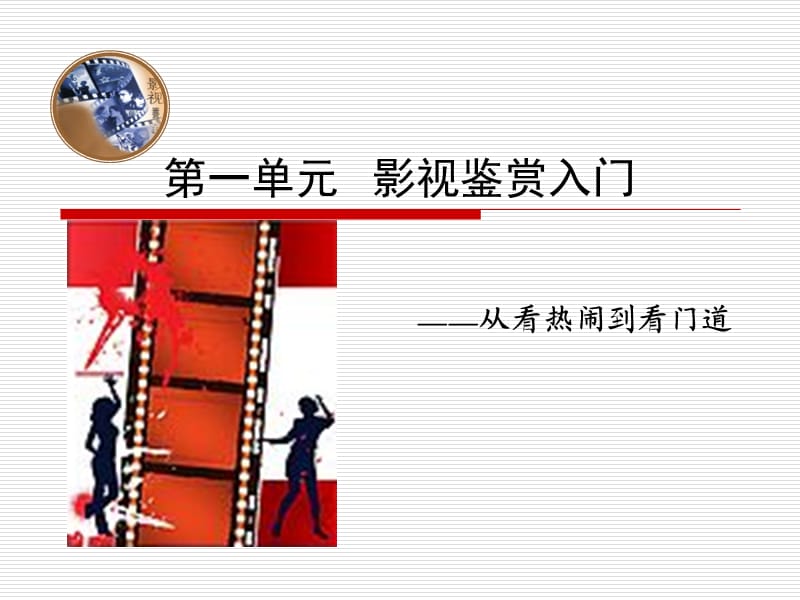 《影视鉴赏入门》PPT课件.ppt_第1页