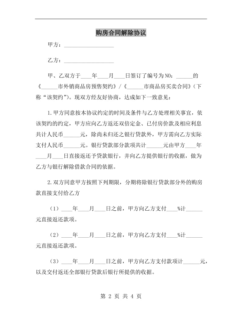 购房合同解除协议.doc_第2页