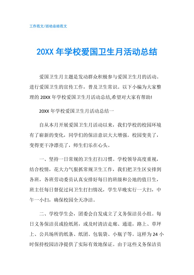 20XX年学校爱国卫生月活动总结.doc_第1页