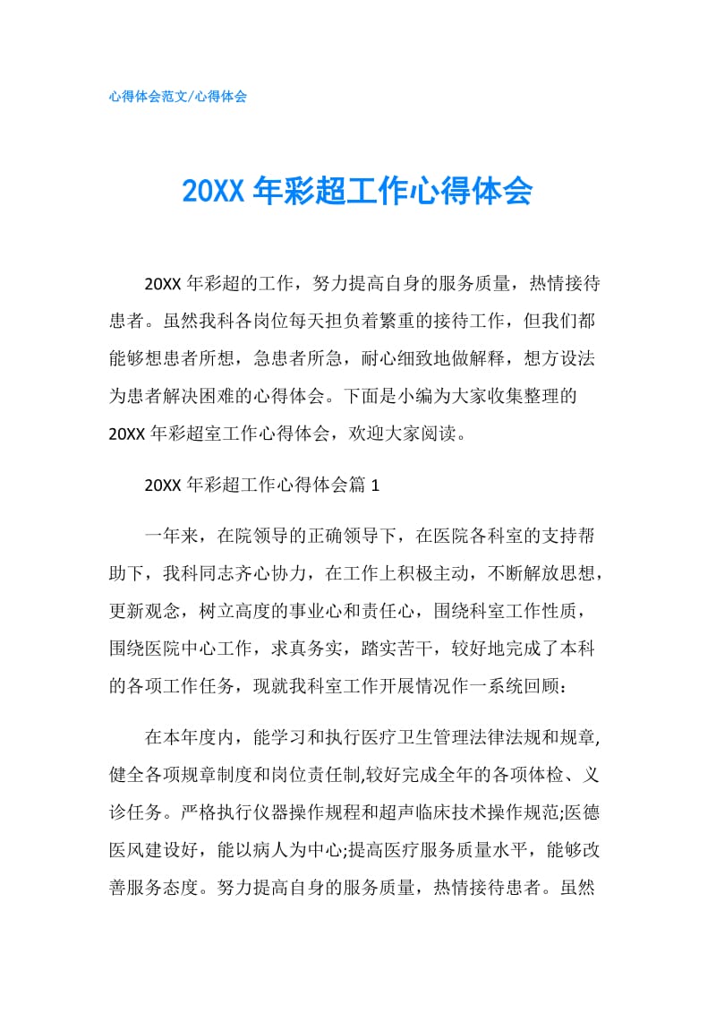 20XX年彩超工作心得体会.doc_第1页