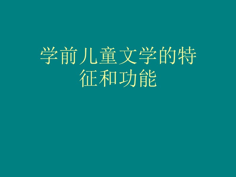 学前儿童文学的特征和功能_第1页