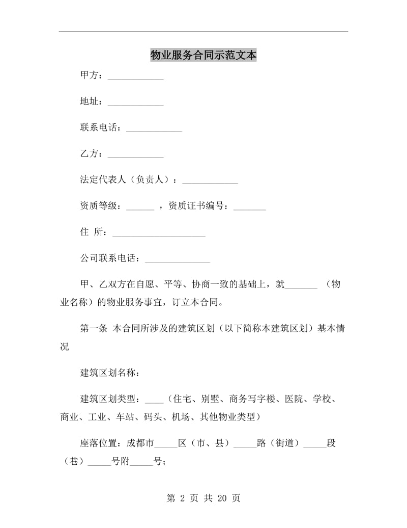 物业服务合同示范文本.doc_第2页