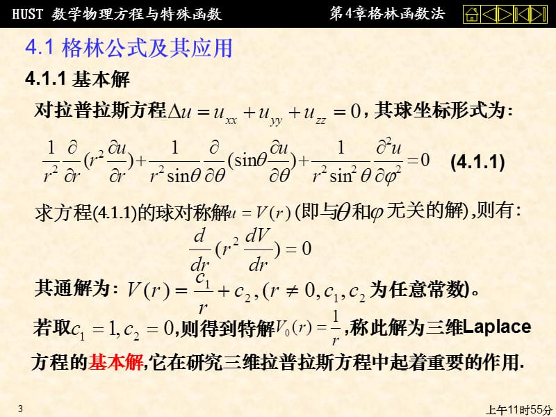 数理方程第四章格林函数法.ppt_第3页