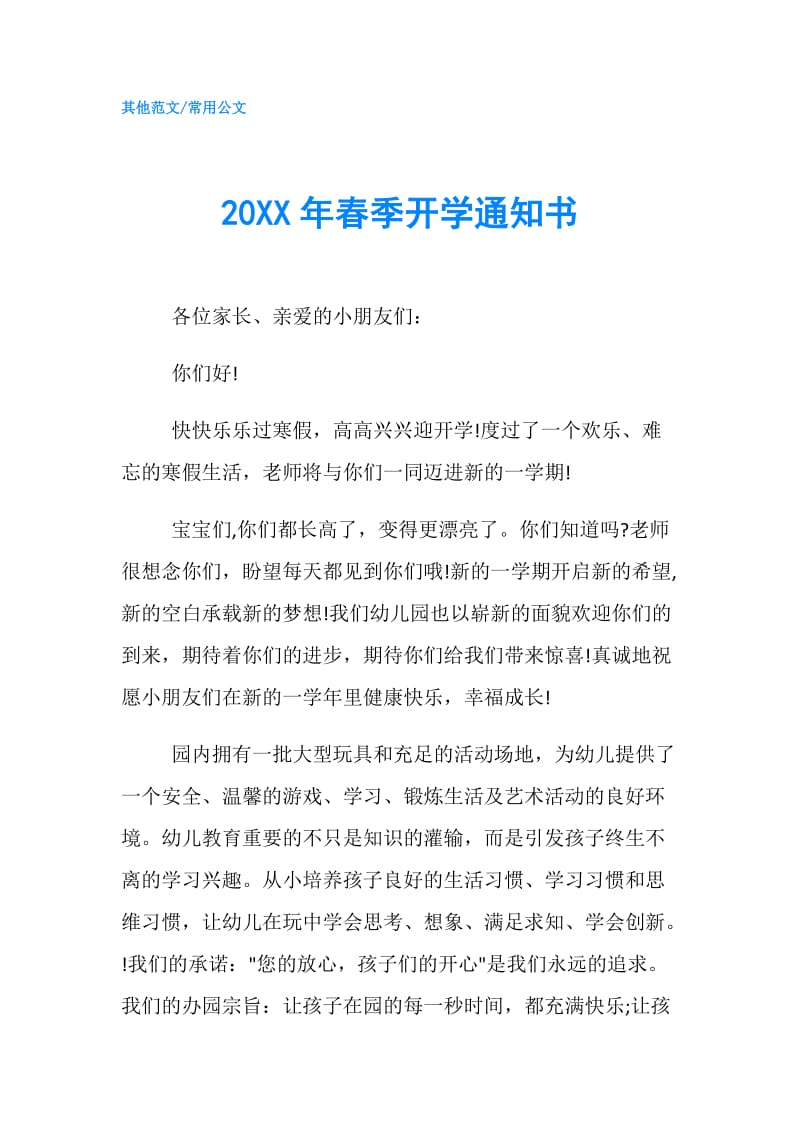 20XX年春季开学通知书.doc_第1页