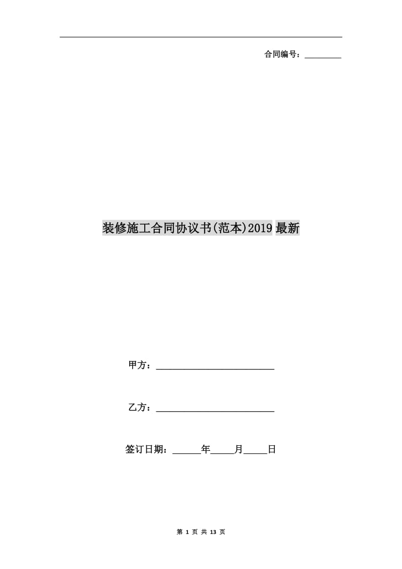 装修施工合同协议书(范本)2019最新.doc_第1页