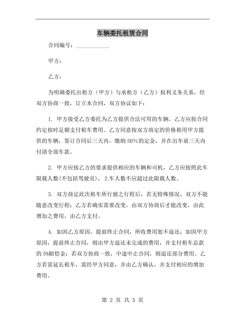 车辆委托租赁合同.doc_第2页