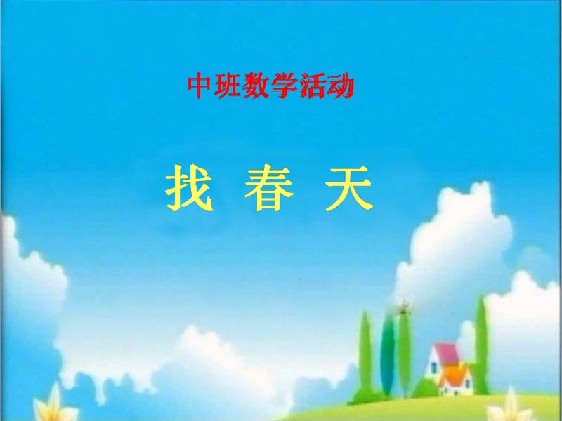 《找春天》中班数学.ppt_第1页