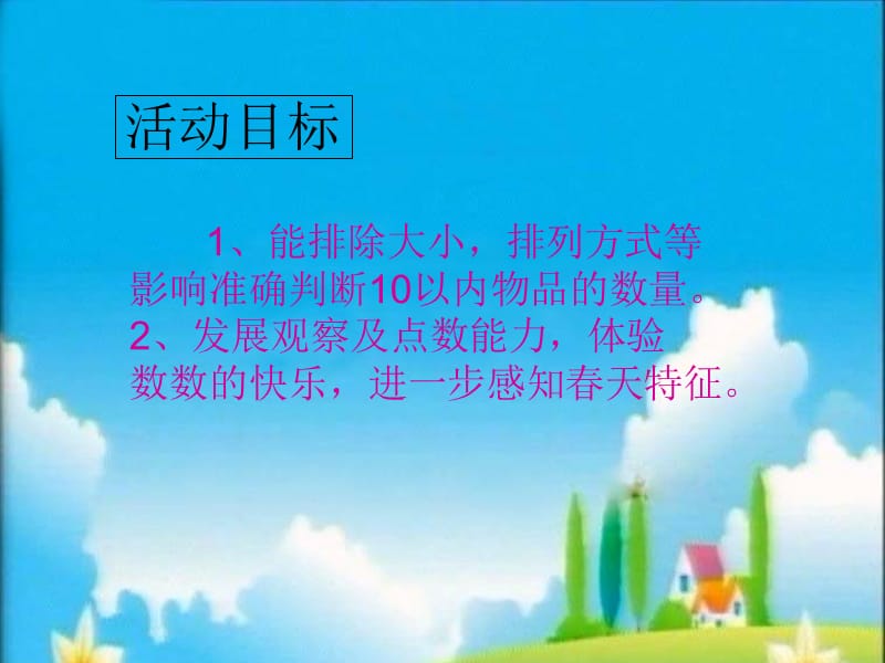 《找春天》中班数学.ppt_第2页