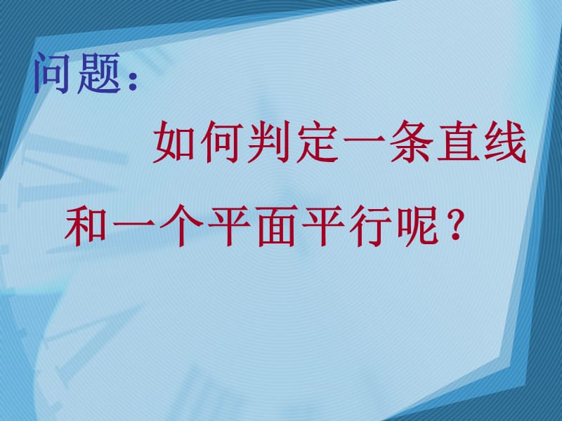 直线、平面平行的判定及其性质.ppt_第3页