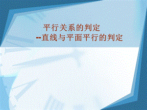 直線、平面平行的判定及其性質(zhì).ppt