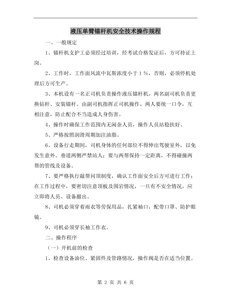 液压单臂锚杆机安全技术操作规程.doc_第2页