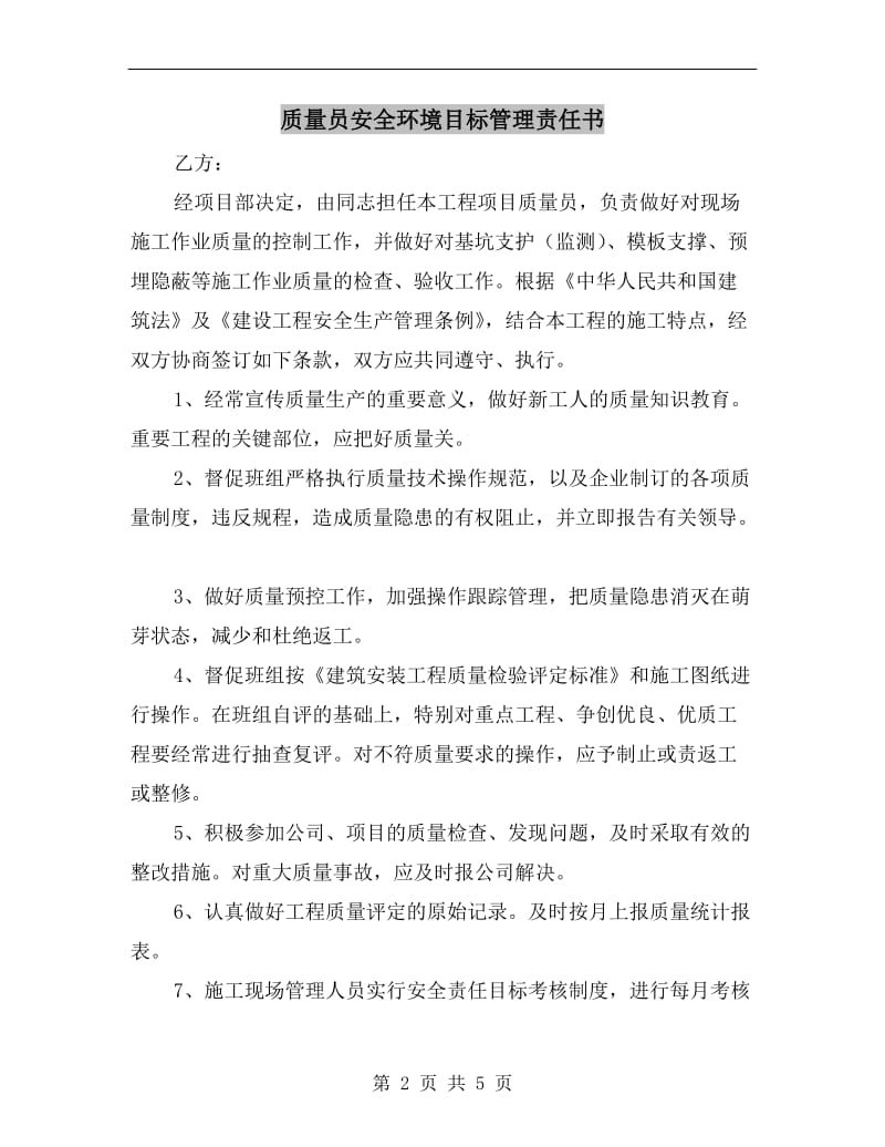 质量员安全环境目标管理责任书.doc_第2页