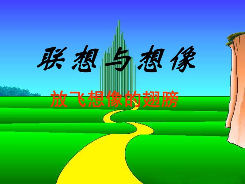 《发挥联想和想象》PPT课件.ppt_第1页