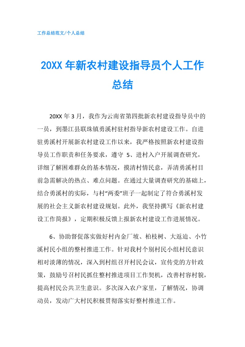 20XX年新农村建设指导员个人工作总结.doc_第1页