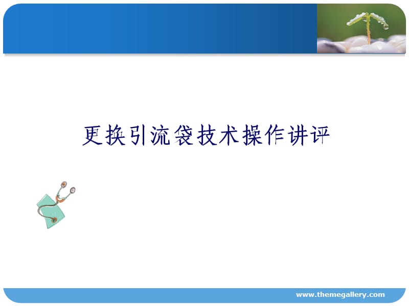 更换引流袋操作讲评.ppt_第1页