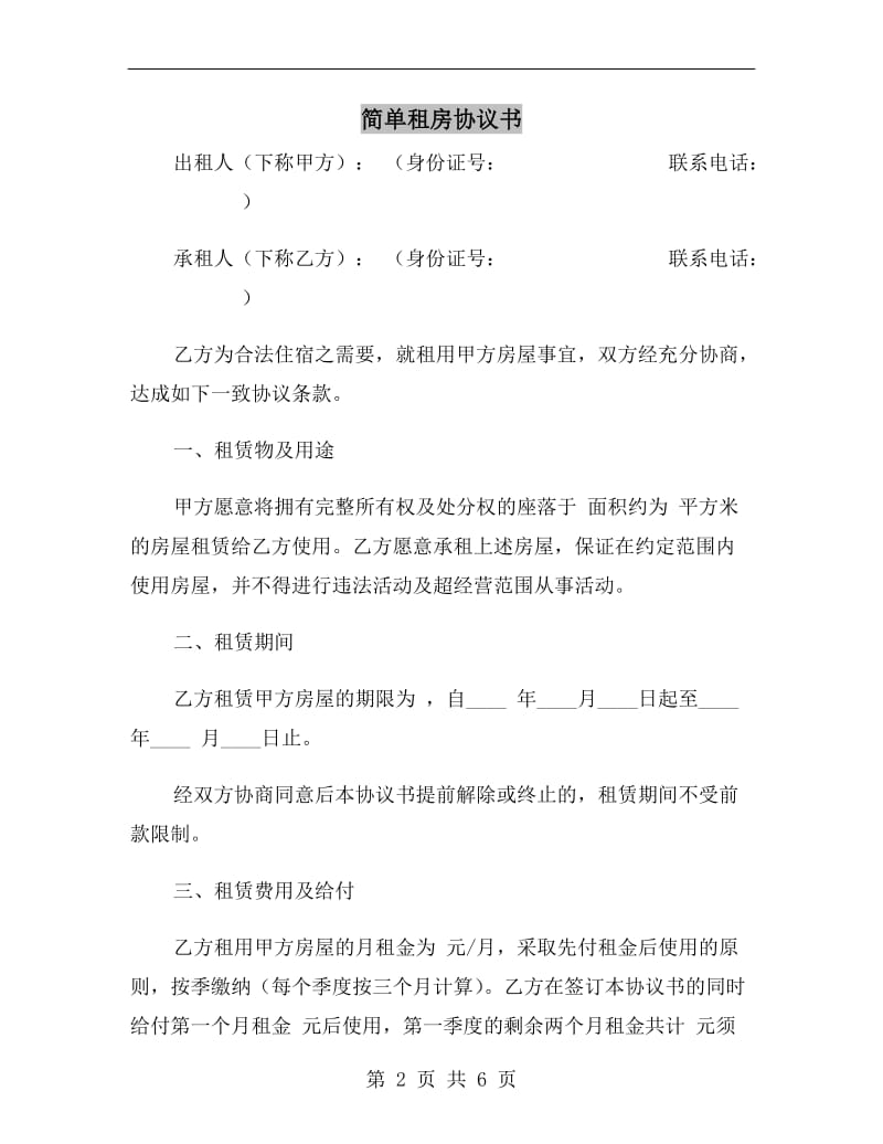 简单租房协议书A.doc_第2页