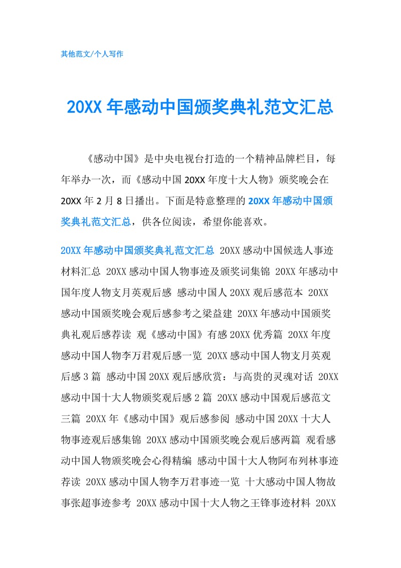 20XX年感动中国颁奖典礼范文汇总.doc_第1页