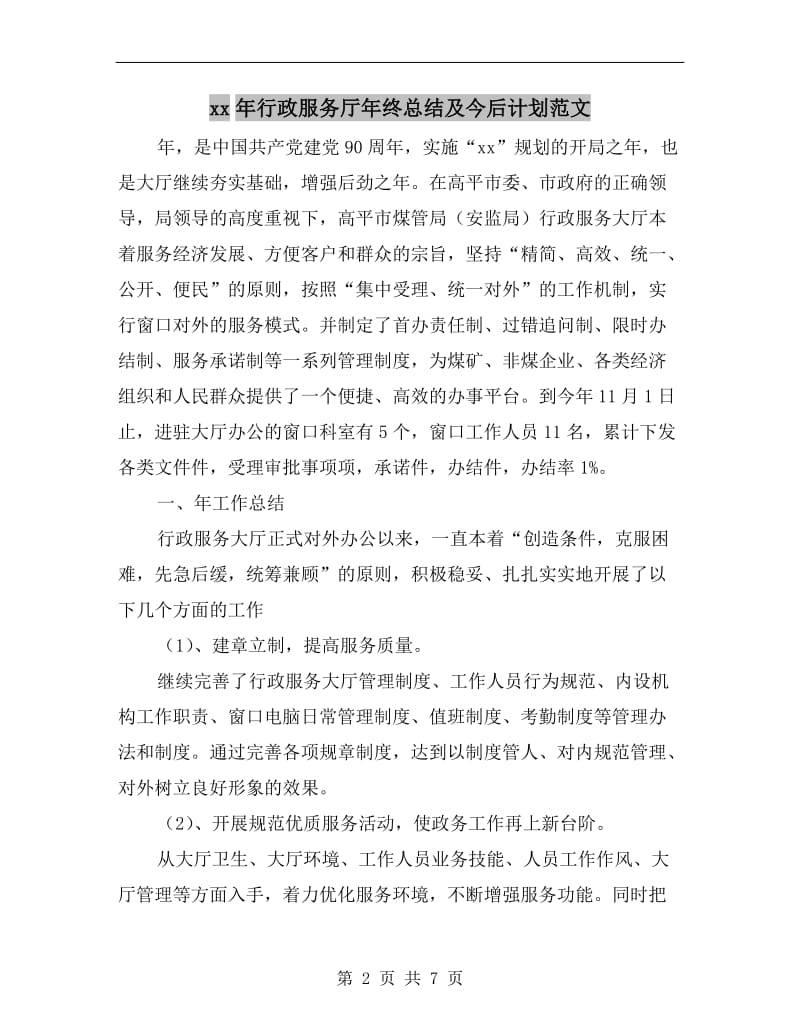 xx年行政服务厅年终总结及今后计划范文.doc_第2页