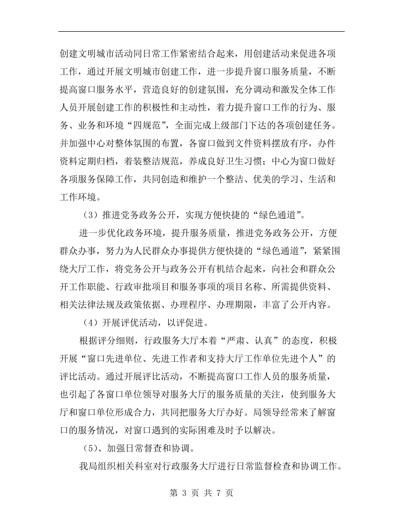 xx年行政服务厅年终总结及今后计划范文.doc_第3页