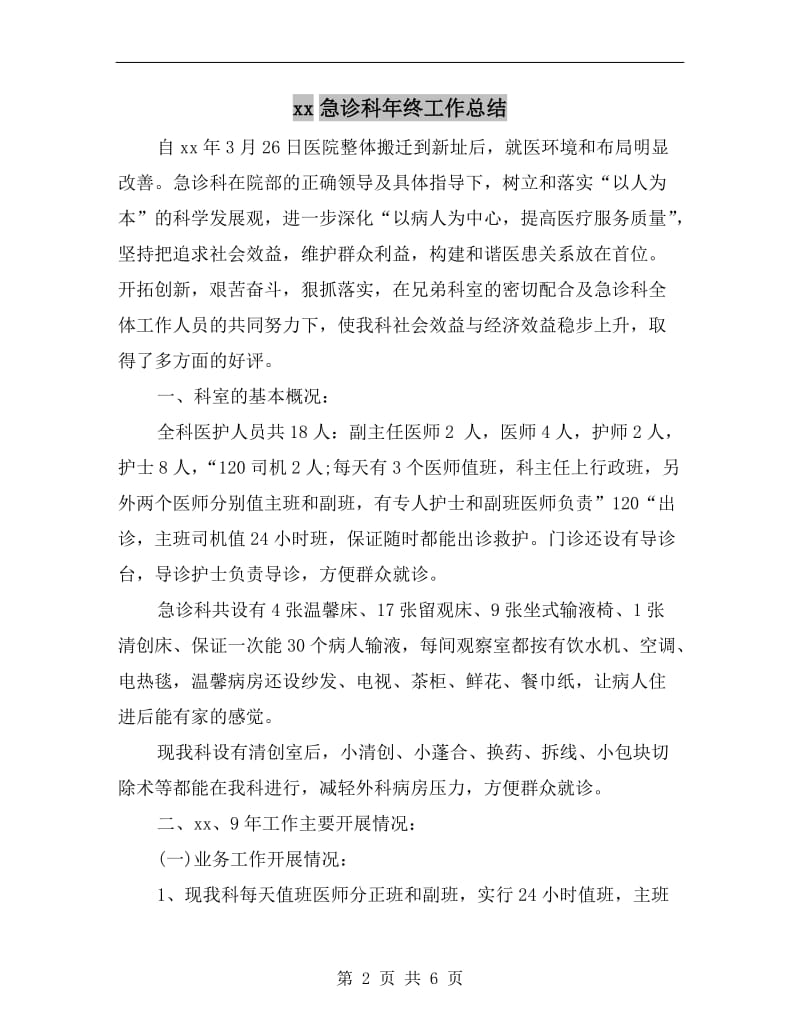 xx急诊科年终工作总结.doc_第2页