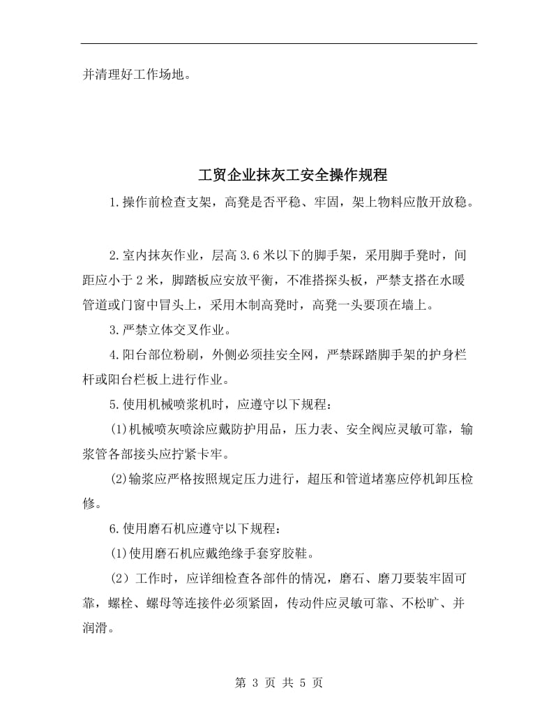 工贸企业抛丸机安全操作规程.doc_第3页