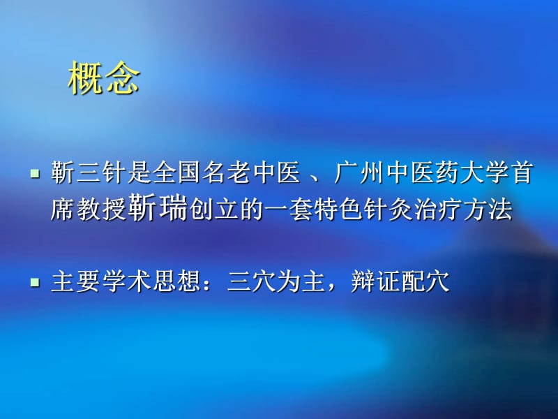 靳三针-针灸教学PPT课件.ppt_第3页