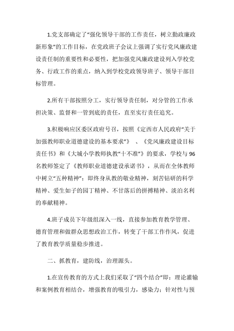 20XX年大城小学党风廉政建设教育活动总结.doc_第2页