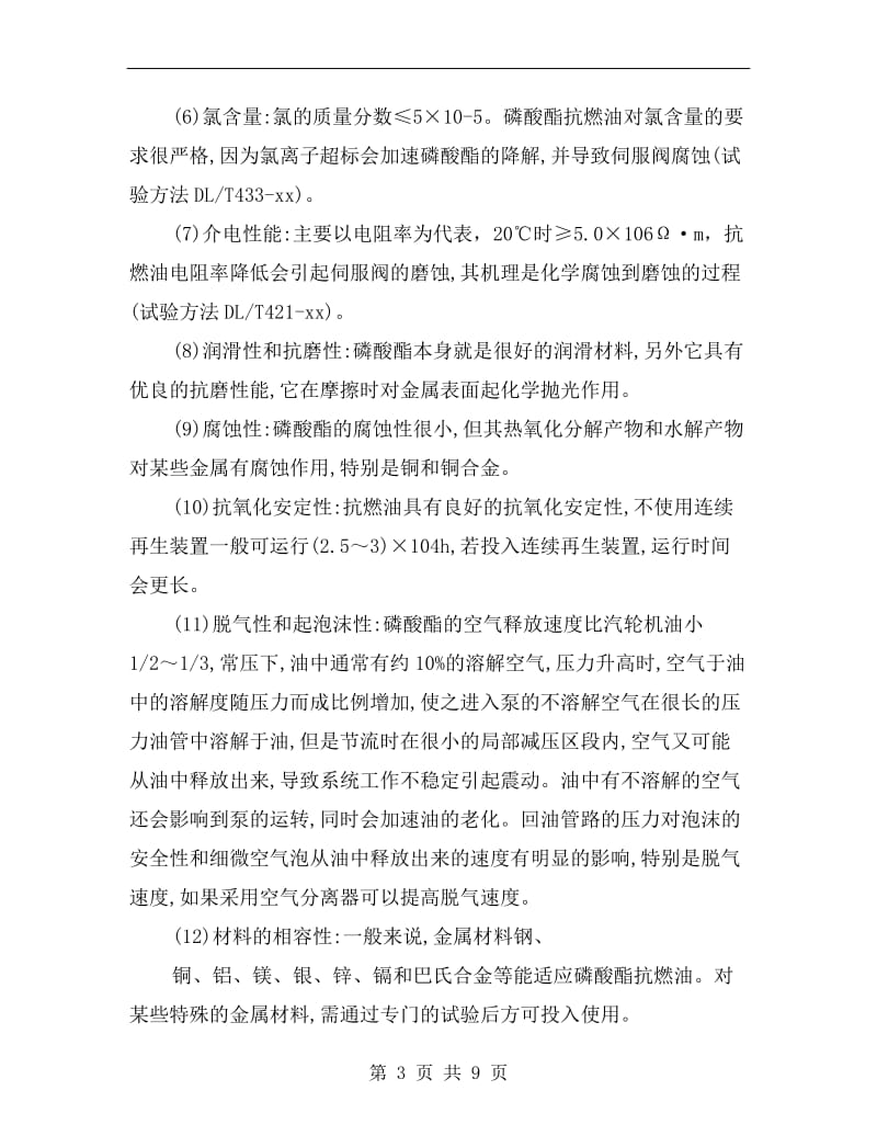 汽轮机高压抗燃油的运行管理及监督.doc_第3页