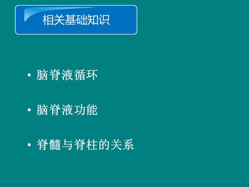 腰椎穿刺术PPT课件_第3页