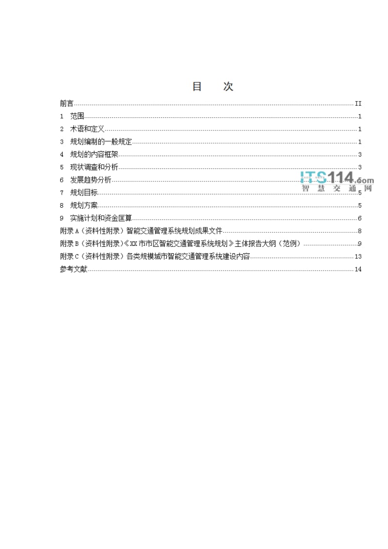 智能交通管理系统规划编制指南_第2页